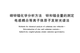 GB／T 41769-2022 碲锌镉化学分析方法 锌和镉含量的测定 电感耦合等离子体原子发射光谱法