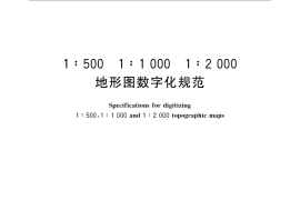 GB／T 17160-2008 1：500 1：1 000 1：2 000地形图数字化规范