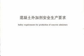 JCT2163-2012 混凝土外加剂安全生产要求