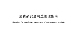 GB／T 25321-2010 消费品安全制造管理指南