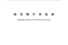 GB／T 20210-2006 烟花爆竹用铝粉