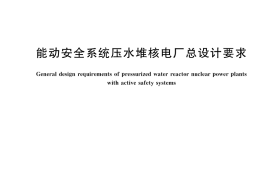 GB／T 41090-2021 能动安全系统压水堆核电厂总设计要求