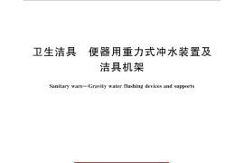 GB／T 26730-2011 卫生洁具 便器用重力式冲水装置及洁具机架