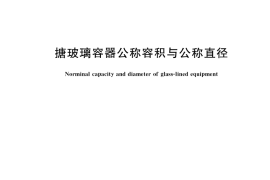 GB／T 7996-2020 搪玻璃容器公称容积与公称直径