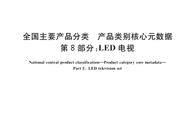 GB／T 37600.8-2018 全国主要产品分类 产品类别核心元数据 第8部分：LED电视