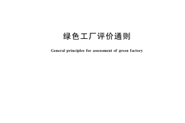 GB／T 36132-2018 绿色工厂评价通则
