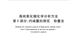GB／T 23364.6-2009 高纯氧化铟化学分析方法 第6部分：灼减量的测定 称量法