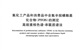 GB／T 24169-2009 氟化工产品和消费品中全氟辛烷磺酰基化合物（PFOS）的测定 高效液相色谱-串联质谱法(1)