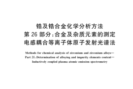GB／T 13747.26-2022 锆及锆合金化学分析方法 第26部分：合金及杂质元素的测定 电感耦合等离子体原子发射光谱法