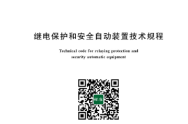 GB／T 14285-2023 继电保护和安全自动装置技术规程(1)