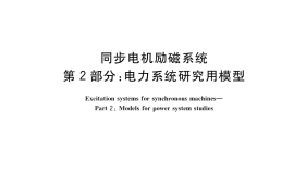 GB／T 7409.2-2020 同步电机励磁系统 第2部分：电力系统研究用模型