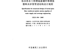 CECS190-2005 给水排水工程 埋地玻璃纤维增强塑料夹砂管管道结构设计规程
