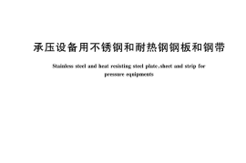 GBT24511-2017 承压设备用不锈钢和耐热钢钢板和钢带
