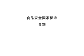 GB 13104-2014 食品安全国家标准 食糖