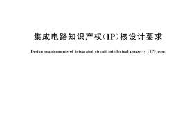 GB／T 43454-2023 集成电路知识产权（IP）核设计要求