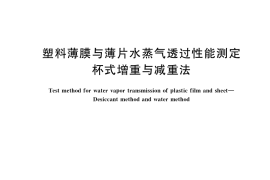 GB／T 1037-2021 塑料薄膜与薄片水蒸气透过性能测定 杯式增重与减重法