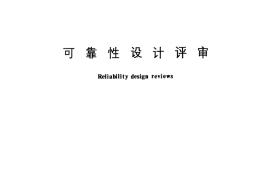 GB／T 7828-1987 可靠性设计评审