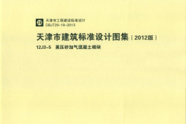 天津市建筑标准设计图集（2012版）12J3-5蒸压砂加气混凝土砌块