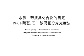 GB／T 11889-1989 水质 苯胺类化合物的测定 N-(1-萘基)乙二胺偶氮分光光度法