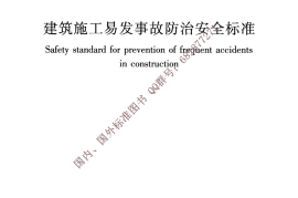 JGJ∕T 429-2018 建筑施工易发事故防治安全标准