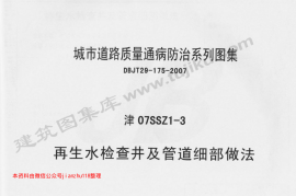 津07SSZ1-3 再生水检查井及管道细部做法