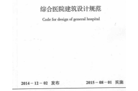 GB51039-2014综合医院建筑设计规范