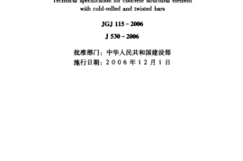 JGJ115-2006 冷轧扭钢筋混凝土构件技术规程