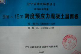 辽2002G402(二) 9m～15m跨度预应力混凝土屋面板