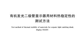 GB／T 37946-2019 有机发光二极管显示器用材料热稳定性的测试方法