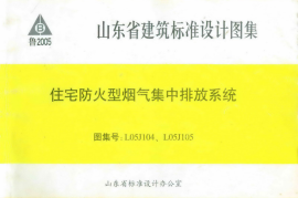 L05J104、L05J105 住宅防火型烟气集中排放系统
