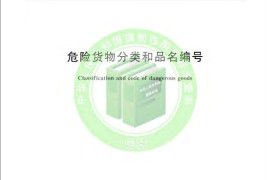 危险货物分类和品名编号（GB6944-2012）