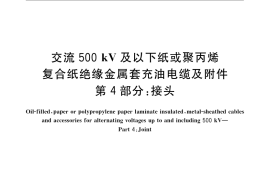 GB／T 9326.4-2008 交流500kV及以下纸或聚丙烯复合纸绝缘金属套充油电缆及附件 第4部分： 接头