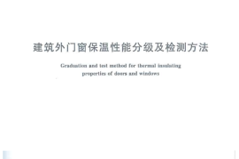 GBT8484-2008 建筑外门窗保温性能分级及检测方法