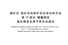 GB／T 14353.19-2019 铜矿石、铅矿石和锌矿石化学分析方法 第19部分：锡量测定 氢化物发生原子荧光光谱法