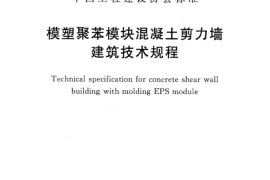CECS409-2015 模塑聚苯模块混凝土剪力墙建筑技术规程
