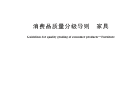 GBT 44211-2024 消费品质量分级导则 家具
