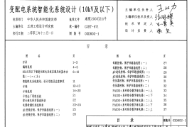 03D602-1 变配电系统智能化系统设计(10kV及以下)
