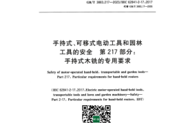 GB／T 3883.217-2023 手持式、可移式电动工具和园林工具的安全 第217部分：手持式木铣的专用要求