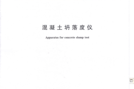JGT248-2009 混凝土坍落度仪
