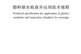 CJJT209-2013 塑料排水检查井应用技术规程