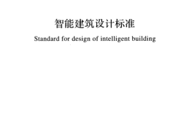 GB50314-2015 智能建筑设计标准
