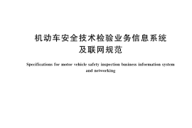 GB／T 26765-2023 机动车安全技术检验业务信息系统及联网规范