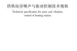 CJJT247-2016 供热站房噪声与振动控制技术规程