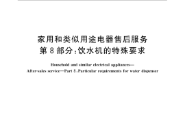 GB／T 22766.8-2009 家用和类似用途电器售后服务 第8部分：饮水机的特殊要求