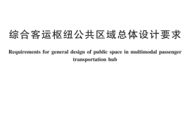 JTT1115-2017 综合客运枢纽公共区域总体设计要求