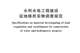 SLT 442-2024水利水电工程建设征地移民实物调查规范(1)