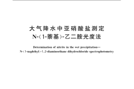 GB／T 13580.7-1992 大气降水中亚硝酸盐测定 N-(1-萘基)-乙二胺光度法