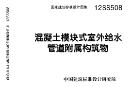 12SS508 混凝土模块式室外给水管道附属构筑物