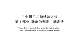 GB／T 14571.1-2016 工业用乙二醇试验方法 第1部分：酸度的测定 滴定法