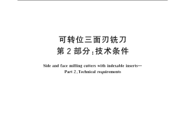 GB／T 5341.2-2006 可转位三面刃铣刀 第2部分：技术条件